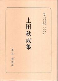 上田秋成集 【日本古典全書】