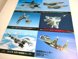 世界の戦闘機カレンダー 2008～2013　6冊セット 【Jウイング付録】