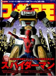 フィギュア王 No.266 ―特集:スパイダーマン 東映テレビシリーズ【ワールドムック】