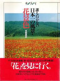 誰も行かない日本一の風景・花景色 【サライムック】