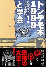 トンデモ本1999 ―このベストセラーがとんでもない!!