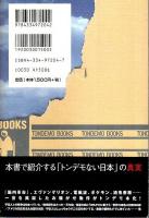 トンデモ本1999 ―このベストセラーがとんでもない!!