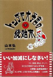 トンデモ大予言の後始末