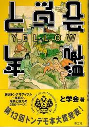 と学会年鑑 YELLOW