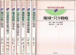 地方行政活性化講座　全8巻揃 （セット販売）