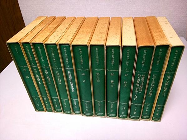 新地方自治法講座 全12巻揃 （セット販売）(編集代表:園部逸夫・吉田