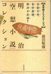 明治「空想小説」コレクション ―百年前のイマジネーション