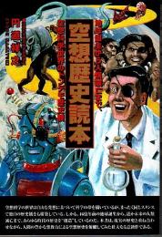 空想歴史読本 ―地球誕生から人類滅亡まで、空想科学世界のトンデモ歴史観