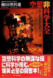 空想非科学大全 ―科学を拒絶する空想15の法則
