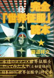 完全「世界征服」読本