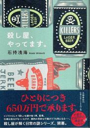 殺し屋、やってます。 （帯付初版）