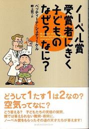 ノーベル賞受賞者にきく子どものなぜ?なに?