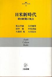 日米新時代 ―朝日新聞の視点【朝日カルチャーブックス】