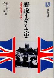 概説イギリス史 ―伝統的理解をこえて【有斐閣選書】