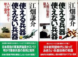 使える兵器 使えない兵器　上下2冊揃 （セット販売）