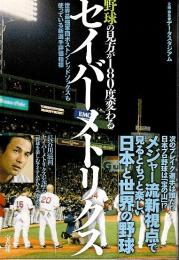 野球の見方が180度変わるセイバーメトリクス