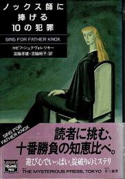 ノックス師に捧げる10の犯罪