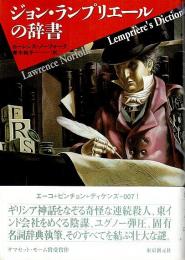 ジョン・ランプリエールの辞書 【海外文学セレクション】