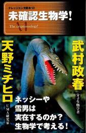 未確認生物学! 【ナレッジエンタ読本 13】