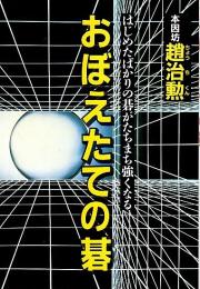 おぼえたての碁 ―はじめたばかりの碁がたちまち強くなる