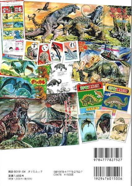 日本昭和トンデモ恐竜大全 【タツミムック】(田村博) / 古本