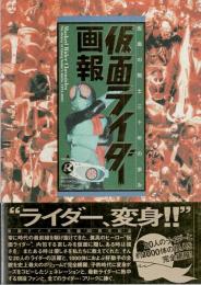 仮面ライダー画報 ―仮面の戦士三十年の歩み【B.MEDIA BOOKS Special】