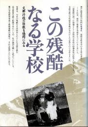 この残酷なる学校 ―文部行政の独裁を福岡にみる