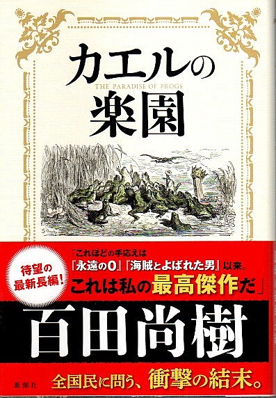 カエルの楽園(百田尚樹) / 古本、中古本、古書籍の通販は「日本の  