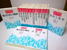 地方自治総合講座　全16巻揃 （セット販売）