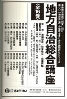 地方自治総合講座　全16巻揃 （セット販売）
