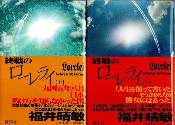 福井晴敏『終戦のローレライ(上・下巻)』初版・元帯・識語サイン 終戦のローレライ 上 | 福井 晴敏 |本 | 通販 |