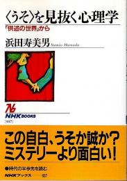 〈うそ〉を見抜く心理学 ―「供述の世界」から【NHKブックス】