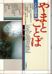 やまとことば 【ことば読本】