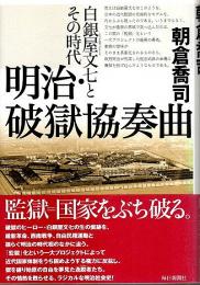 明治・破獄協奏曲 ―白銀屋文七とその時代