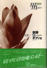 倒錯のオブジェ ―天井男の奇想【本格ミステリ・マスターズ】（帯付初版）