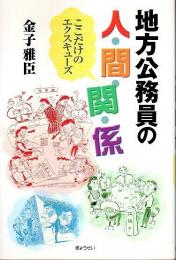 地方公務員の人・間・関・係 ―ここだけのエクスキューズ