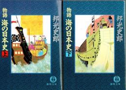 物語　海の日本史　上下2冊揃