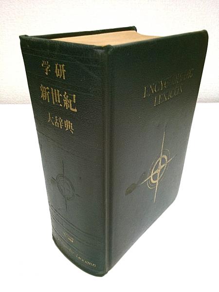 学研 新世紀大辞典(新世紀辞典編集部:編) / 古本、中古本、古書籍の