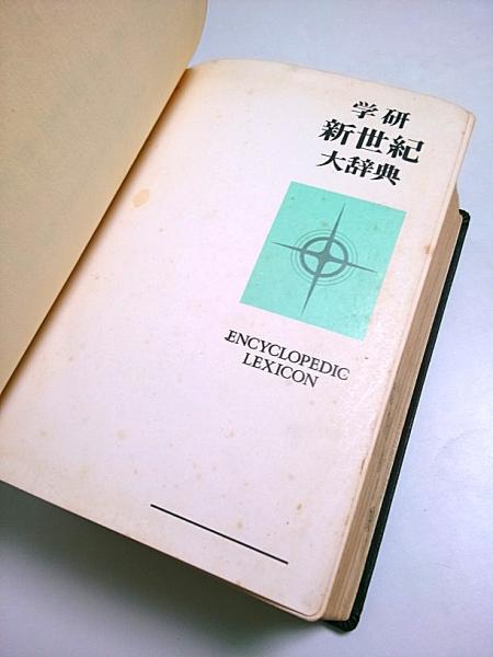 学研 新世紀大辞典(新世紀辞典編集部:編) / 古本、中古本、古書籍の