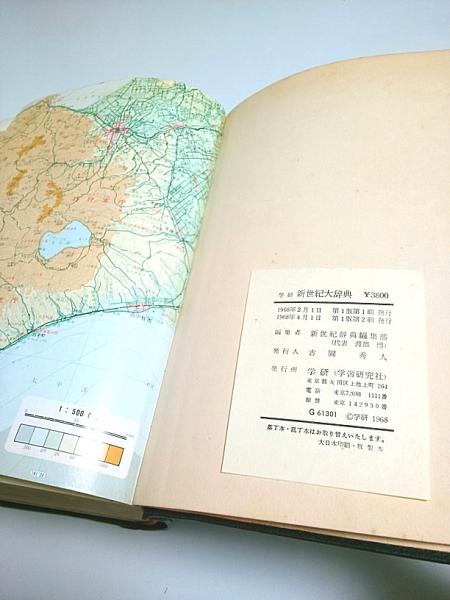 学研 新世紀大辞典 | 新世紀辞典編集部:編 | 学習研究社 | ¥1,000