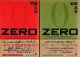 ZERO　上下2冊揃 （帯付初版・セット販売）