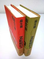 ZERO　上下2冊揃 （帯付初版・セット販売）