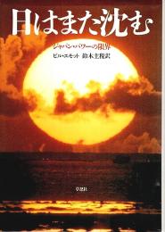 日はまた沈む ―ジャパン・パワーの限界