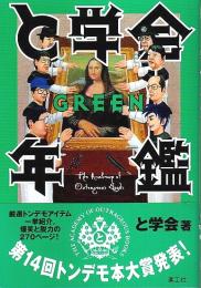 と学会年鑑 GREEN