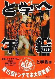 と学会年鑑 ORANGE