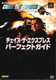 チェイス・ザ・エクスプレス パーフェクトガイド 【The PlayStation BOOKS】