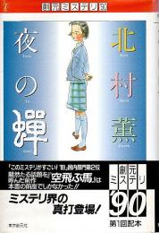 夜の蝉 【創元ミステリ'90】