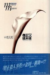 僧正の積木唄 【本格ミステリ・マスターズ】（帯付初版・付録付）