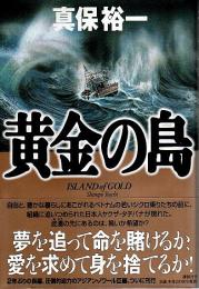 黄金の島 （帯付初版）