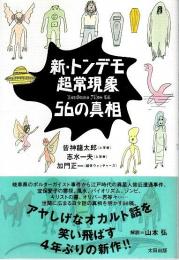 新・トンデモ超常現象56の真相